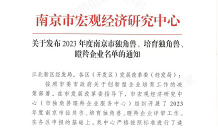 【喜報】科佰生物入選“2023年度南京市瞪羚企業(yè)”